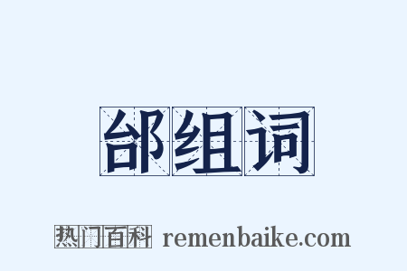 邰组词是什么意思的图片